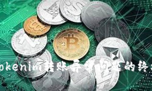 解决Tokenim转账异常问题的终极指南
