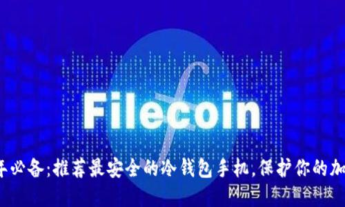 2023年必备：推荐最安全的冷钱包手机，保护你的加密资产