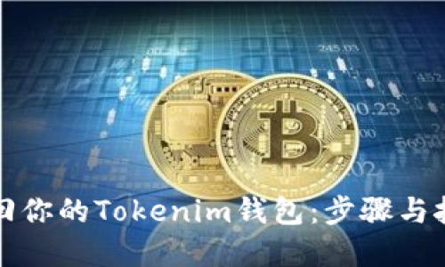 轻松找回你的Tokenim钱包：步骤与技巧详解