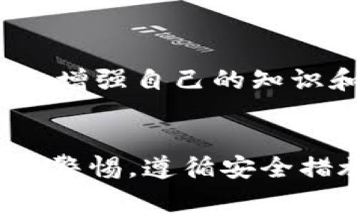   注册TokenTokenIM钱包的全面指南与注意事项 / 

 guanjianci TokenTokenIM, 钱包注册, 区块链, 加密货币, 安全性 /guanjianci 

引言
在如今这个数字化时代，加密货币的普及已经不再是一个陌生的话题。越来越多的人开始涉足区块链领域，寻找合适的钱包来存储和管理自己的加密资产。TokenTokenIM钱包作为一款新兴的加密货币钱包，因其便捷性和安全性逐渐受到了许多用户的青睐。但在注册和使用过程中，您需要了解一些关键的注意事项，以确保您的资产安全和使用体验的顺畅。

一、选择官方渠道注册
首先，在注册TokenTokenIM钱包时，确保您是通过官方网站或官方推荐的下载渠道进行操作。网络上存在着许多假冒网站和应用，可能会导致您的私人信息或资产被盗。因此，务必要核实网址的准确性，建议在地址栏输入网址，而不是通过搜索引擎链接。

二、创建强密码
注册钱包时，您的账户密码是保护资产安全的第一道防线。建议使用包含大小写字母、数字及特殊符号的组合密码，并尽可能增加密码长度。不要使用易于猜测的个人信息，如生日或姓名。此外，您可以考虑使用密码管理软件来保存并生成安全密码。

三、记录助记词
TokenTokenIM钱包在注册时会生成一个助记词，这是一组12到24个单词，用于恢复您的钱包。如果您失去对钱包的访问权限，这些助记词可以帮助您恢复账户。因此，一定要认真记录，并将其保存在安全的地方，比如保险箱里，而不是简单地保存在电子设备中。

四、启用双重身份验证
在钱包设置中启用双重身份验证（2FA）是保护账户的重要步骤。即使黑客获得了您的密码，没有第二步的验证，他们也无法轻易访问您的账户。您可以使用手机应用程序如Google Authenticator或Authy来实现双重身份验证。

五、定期更新应用程序
TokenTokenIM开发团队会定期发布更新，以修复漏洞与提升安全性。因此，确保您使用的是最新版本的钱包应用，可以在一定程度上避免潜在的安全风险。开启更新通知，以便及时获取最新版本的信息。

六、警惕钓鱼攻击
钓鱼攻击是黑客常用的手段之一。他们可能通过伪造的邮件或社交媒体链接，引诱您输入个人信息。要保持警惕，绝不要随意点击来历不明的链接，也不要在不确定的网站上输入钱包信息。

七、了解使用费用
在使用TokenTokenIM钱包进行交易时，要注意了解相关的费用。不同的交易操作可能涉及到一定的手续费，而手续费的高低也可能与网络的拥堵程度有关。建议在进行交易前，先了解当前的收费标准，以免造成不必要的损失。

八、使用冷钱包储存大额资产
如果您的安全需求较高，且持有大额加密货币，考虑将其转移到冷钱包中。冷钱包是指不与互联网相连的储存设备，这样可以有效避免黑客攻击。虽然使用冷钱包可能带来了一定的不便，但相比而言可以大幅提高资产的安全性。

九、了解风险与欺诈活动
作为加密货币投资者，您需要了解市场的风险与潜在的欺诈活动。请保持对市场动态的关注，避免在没有深入了解的情况下贸然投资。与正规交易平台保持联系，了解行业的最新动向。

十、积极参与社区交流
最后，积极参与TokenTokenIM相关的社区交流，可以帮助您获取更多使用经验和安全提示。您可以加入官方论坛、社交媒体群组，或者参加线下活动，与其他用户分享心得，增强自己的知识和技能。

总结
注册TokenTokenIM钱包是您进入加密货币世界的第一步，但这其中涉及到许多要注意的细节。通过以上十个方面的介绍，相信您能对注册过程有更全面的认识。始终保持警惕，遵循安全措施，可以有效保护您的资产安全。在这个充满机会但也伴随风险的领域，良好的习惯和知识储备会让您的旅程更加顺利。