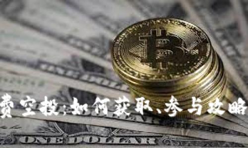 IM 钱包免费空投：如何获取、参与攻略与注意事项