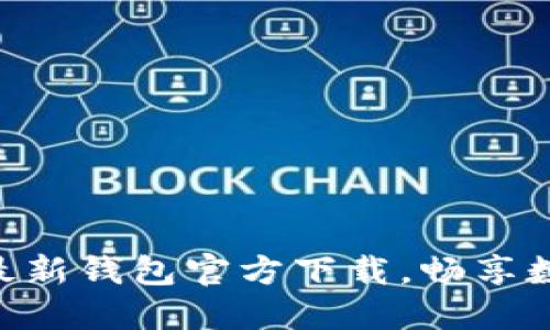 轻松获取Tokenim最新钱包官方下载，畅享数字资产管理新时代