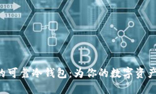 探索EOS支持的可靠冷钱包：为你的数字资产提供安全保障