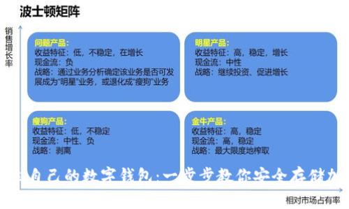 轻松建立自己的数字钱包：一步步教你安全存储加密资产