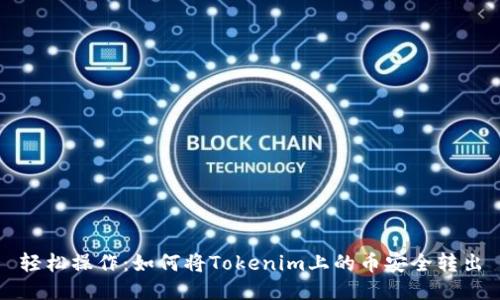 轻松操作：如何将Tokenim上的币安全转出