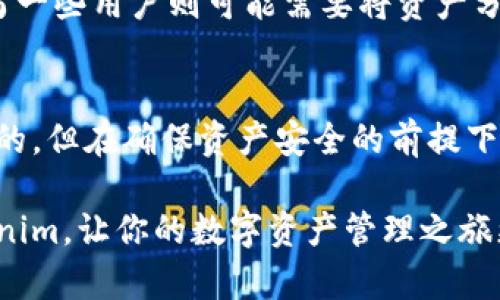   如何轻松切换Tokenim的十个钱包，让你的数字资产管理更高效 / 

 guanjianci Tokenim, 钱包切换, 数字资产管理, 加密货币, 资产安全 /guanjianci 

引言：数字资产时代的挑战
在数字货币的快速发展中，资产的安全管理显得尤为重要。Tokenim作为一款轻量级的数字资产管理工具，受到了越来越多用户的青睐，其中“十个钱包”的切换功能更是被许多投资者视为提高资金调度效率的关键。然而，初学者往往会在使用时感到困惑，担心自己的数字资产在切换过程中会面临风险。本文将详细介绍如何轻松切换Tokenim的十个钱包，让你在资产管理中游刃有余。

Tokenim钱包功能概述
Tokenim的设计初衷是让用户能够高效便捷地管理各种数字资产。首先，Tokenim支持多种主流的加密货币，可以帮助用户集中管理不同类型的数字资产。其次，它提供十个钱包的切换选项，使得不同的资产管理方案可以根据用户的需求灵活组合。这样的设计，不仅带来了便利性，同时也极大提升了资产的流动性。

为什么选择Tokenim？
市面上有很多数字钱包应用，但是Tokenim凭借其独特的十个钱包切换功能，脱颖而出。首先，Tokenim具备强大的安全性，多重签名和加密技术让用户的资产更加安全。其次，其界面友好，易于上手，适合各个层次的用户。再者，Tokenim拥有快速的交易确认速度，使得用户能够第一时间处理交易，抓住市场机会。

切换钱包的准备工作
在正式进行Tokenim的钱包切换之前，有几个准备工作是必须要做的。首先，请确保你已经下载并安装了最新版本的Tokenim应用。其次，创建好需要的各个钱包，并确保每个钱包的私钥和助记词安全存储。此外，保持你的网络连接稳定，以免在切换过程中出现不必要的中断。

切换钱包的具体步骤
步骤1：打开Tokenim应用，登录你的账户。如果你有多个账户，请选择你想要操作的账户。

步骤2：在应用主界面找到“钱包管理”选项，点击进入。在这里你会看到你已经创建好的十个钱包。

步骤3：选择你想要切换到的钱包，点击该钱包的名称。系统会提示你确认切换。

步骤4：确认切换后，你将自动跳转到新选定的钱包界面。此时，你可以开始进行交易或查看资产状况。

切换钱包时需要注意的事项
虽然切换Tokenim的十个钱包相对简单，但在操作时仍需注意几个细节。首先，不要在网络不稳定时进行切换，确保你的互联网连接畅通，以避免交易数据丢失。其次，切换后请及时检查钱包中的资产是否完整，确保所有资产都能正常显示。最后，切换频率太高可能会引发系统自我保护机制，影响交易速度，因此建议在必要时再进行切换。

为什么要进行钱包切换？
对于许多用户来说，进行钱包切换的主要原因是为了更加高效地管理资产，从而实现更高的投资收益。例如，有些用户可能希望将一部分资产转移到风头更劲的加密货币中，而另一些用户则可能需要将资产分散到多个钱包中以增强安全性。无论是哪种情况，Tokenim的十个钱包切换功能都可以满足你的需求。

总结与展望
通过以上介绍，相信你已经掌握了Tokenim十个钱包的切换技巧和注意事项。在数字资产管理日益复杂的今天，这一功能无疑将为你提供极大的便利。尽管安全性永远是第一位的，但在确保资产安全的前提下，灵活、高效地切换钱包将使得你的投资策略更加灵活。而在未来，我们也期待Tokenim能够推出更多功能，为用户的数字资产管理保驾护航。

无论你是加密货币新手，还是资深投资者，学会如何使用Tokenim进行钱包切换，都将是你走向数字资产管理行列的重要一步。希望这篇文章能够帮助你更好地理解和使用Tokenim，让你的数字资产管理之旅更加顺畅。