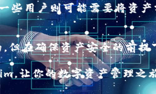   如何轻松切换Tokenim的十个钱包，让你的数字资产管理更高效 / 

 guanjianci Tokenim, 钱包切换, 数字资产管理, 加密货币, 资产安全 /guanjianci 

引言：数字资产时代的挑战
在数字货币的快速发展中，资产的安全管理显得尤为重要。Tokenim作为一款轻量级的数字资产管理工具，受到了越来越多用户的青睐，其中“十个钱包”的切换功能更是被许多投资者视为提高资金调度效率的关键。然而，初学者往往会在使用时感到困惑，担心自己的数字资产在切换过程中会面临风险。本文将详细介绍如何轻松切换Tokenim的十个钱包，让你在资产管理中游刃有余。

Tokenim钱包功能概述
Tokenim的设计初衷是让用户能够高效便捷地管理各种数字资产。首先，Tokenim支持多种主流的加密货币，可以帮助用户集中管理不同类型的数字资产。其次，它提供十个钱包的切换选项，使得不同的资产管理方案可以根据用户的需求灵活组合。这样的设计，不仅带来了便利性，同时也极大提升了资产的流动性。

为什么选择Tokenim？
市面上有很多数字钱包应用，但是Tokenim凭借其独特的十个钱包切换功能，脱颖而出。首先，Tokenim具备强大的安全性，多重签名和加密技术让用户的资产更加安全。其次，其界面友好，易于上手，适合各个层次的用户。再者，Tokenim拥有快速的交易确认速度，使得用户能够第一时间处理交易，抓住市场机会。

切换钱包的准备工作
在正式进行Tokenim的钱包切换之前，有几个准备工作是必须要做的。首先，请确保你已经下载并安装了最新版本的Tokenim应用。其次，创建好需要的各个钱包，并确保每个钱包的私钥和助记词安全存储。此外，保持你的网络连接稳定，以免在切换过程中出现不必要的中断。

切换钱包的具体步骤
步骤1：打开Tokenim应用，登录你的账户。如果你有多个账户，请选择你想要操作的账户。

步骤2：在应用主界面找到“钱包管理”选项，点击进入。在这里你会看到你已经创建好的十个钱包。

步骤3：选择你想要切换到的钱包，点击该钱包的名称。系统会提示你确认切换。

步骤4：确认切换后，你将自动跳转到新选定的钱包界面。此时，你可以开始进行交易或查看资产状况。

切换钱包时需要注意的事项
虽然切换Tokenim的十个钱包相对简单，但在操作时仍需注意几个细节。首先，不要在网络不稳定时进行切换，确保你的互联网连接畅通，以避免交易数据丢失。其次，切换后请及时检查钱包中的资产是否完整，确保所有资产都能正常显示。最后，切换频率太高可能会引发系统自我保护机制，影响交易速度，因此建议在必要时再进行切换。

为什么要进行钱包切换？
对于许多用户来说，进行钱包切换的主要原因是为了更加高效地管理资产，从而实现更高的投资收益。例如，有些用户可能希望将一部分资产转移到风头更劲的加密货币中，而另一些用户则可能需要将资产分散到多个钱包中以增强安全性。无论是哪种情况，Tokenim的十个钱包切换功能都可以满足你的需求。

总结与展望
通过以上介绍，相信你已经掌握了Tokenim十个钱包的切换技巧和注意事项。在数字资产管理日益复杂的今天，这一功能无疑将为你提供极大的便利。尽管安全性永远是第一位的，但在确保资产安全的前提下，灵活、高效地切换钱包将使得你的投资策略更加灵活。而在未来，我们也期待Tokenim能够推出更多功能，为用户的数字资产管理保驾护航。

无论你是加密货币新手，还是资深投资者，学会如何使用Tokenim进行钱包切换，都将是你走向数字资产管理行列的重要一步。希望这篇文章能够帮助你更好地理解和使用Tokenim，让你的数字资产管理之旅更加顺畅。