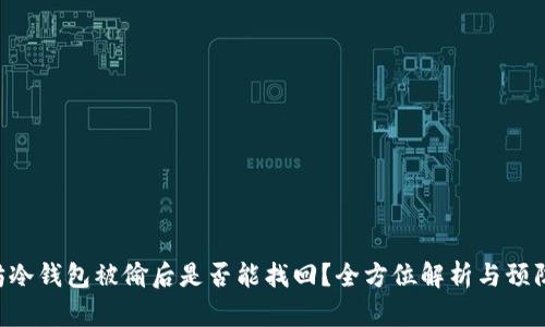 以太坊冷钱包被偷后是否能找回？全方位解析与预防措施！