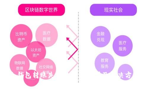 冷钱包转账失败的神秘原因及解决方案