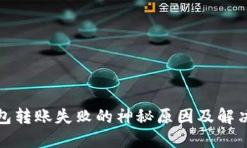冷钱包转账失败的神秘原因及解决方案