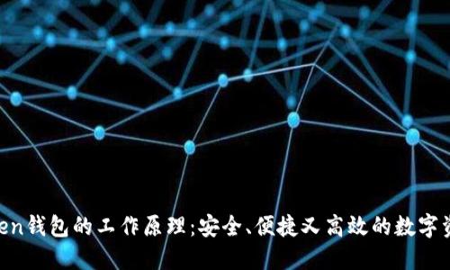 揭秘IM Token钱包的工作原理：安全、便捷又高效的数字资产管理利器