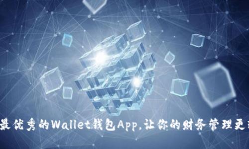 探索最优秀的Wallet钱包App，让你的财务管理更轻松!