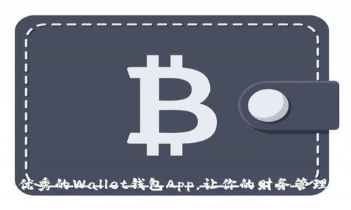 探索最优秀的Wallet钱包App，让你的财务管理更轻松!
