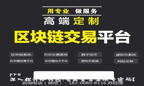 pre
深入探讨冷钱包：它是否需要账号密码？