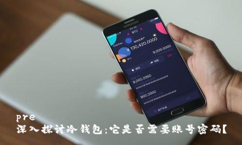 pre
深入探讨冷钱包：它是否需要账号密码？
