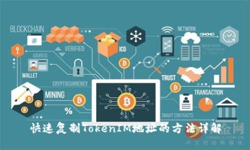 快速复制TokenIM地址的方法详解