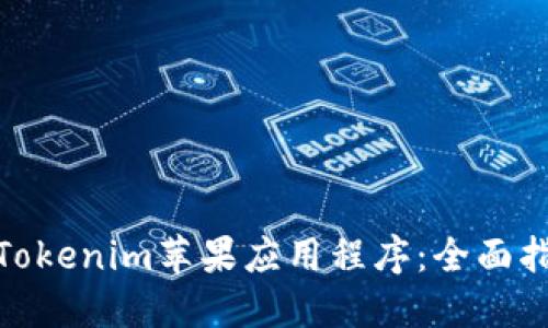 如何更新Tokenim苹果应用程序:全面指南与步骤