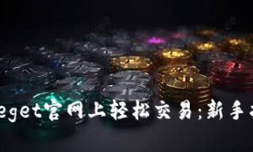 如何在Biteget官网上轻松交易：新手指南与技巧