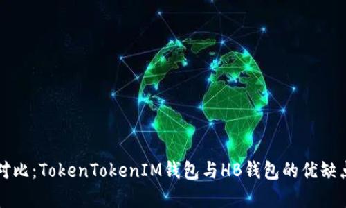 深入对比：TokenTokenIM钱包与HB钱包的优缺点分析