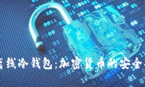 了解离线冷钱包：加密货币的安全护航者