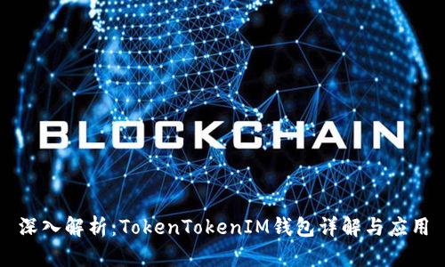 深入解析：TokenTokenIM钱包详解与应用