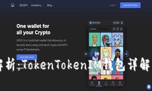 深入解析：TokenTokenIM钱包详解与应用