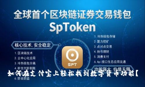如何在支付宝上轻松找到数字货币功能？