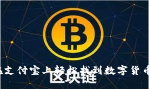 如何在支付宝上轻松找到数字货币功能？