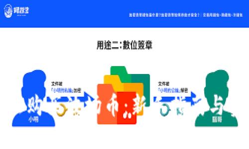 如何轻松购买波场币：新手指南与实用技巧