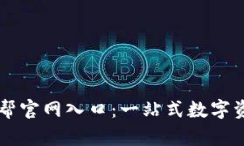 快速访问币帮官网入口：一站式数字资产管理平台