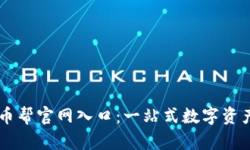 快速访问币帮官网入口：一站式数字资产管理平台