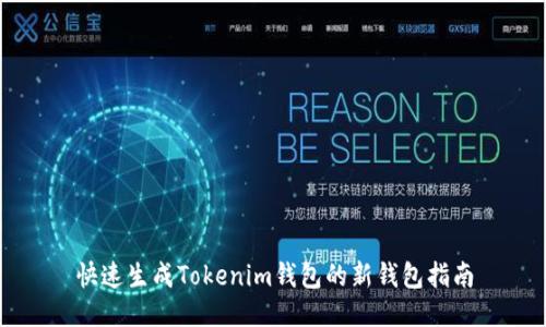 快速生成Tokenim钱包的新钱包指南