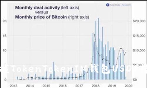 轻松掌握TokenTokenIM钱包USDT转账技巧