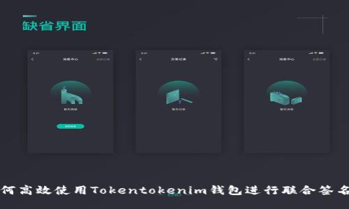 : 如何高效使用Tokentokenim钱包进行联合签名交易