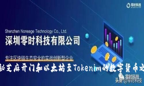 探秘芝麻开门和以太坊至Tokenim的数字货币之旅