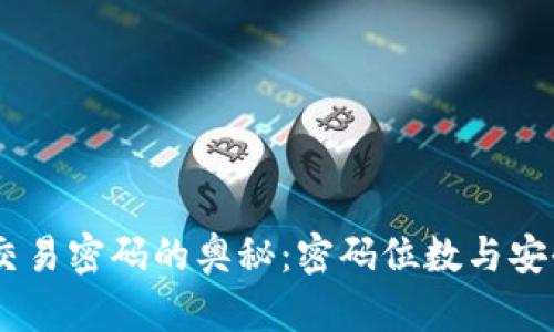 揭开Tokenim交易密码的奥秘：密码位数与安全性如何平衡？