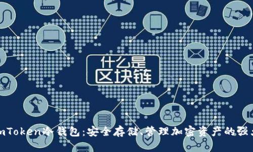 探秘imToken冷钱包：安全存储、管理加密资产的强大工具