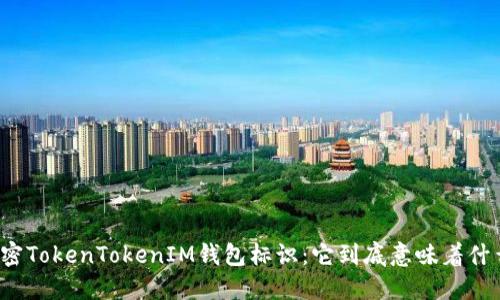 解密TokenTokenIM钱包标识：它到底意味着什么？