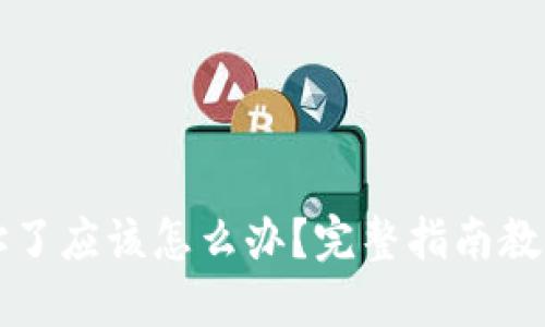 冷钱包转错地址了应该怎么办？完整指南教你如何追回资产