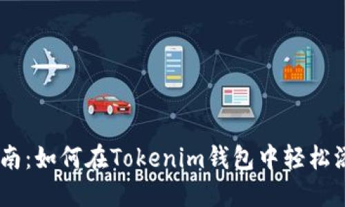 快速指南：如何在Tokenim钱包中轻松添加BTC