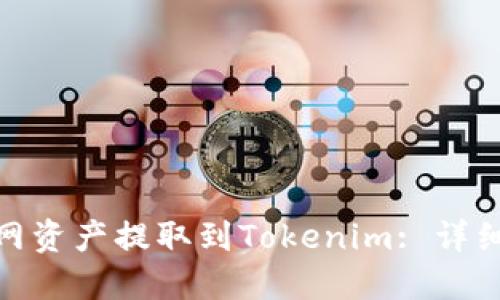 如何轻松将火币网资产提取到Tokenim: 详细指南和操作步骤