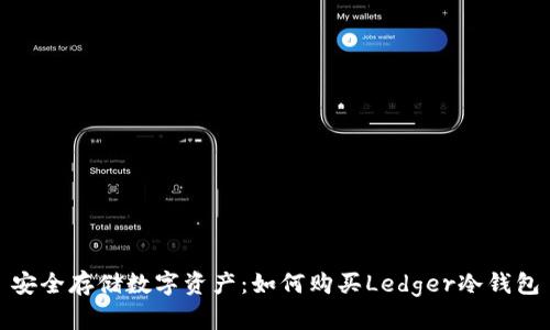安全存储数字资产：如何购买Ledger冷钱包