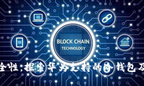提升安全性,探索华为支持的冷钱包及其优势