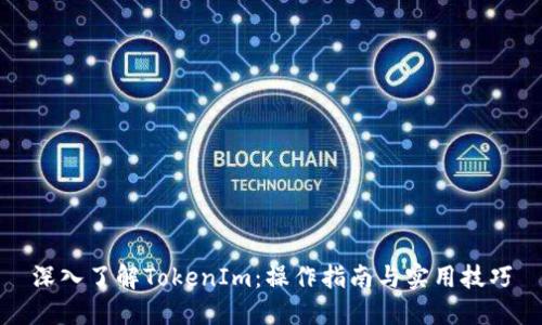 深入了解TokenIm：操作指南与实用技巧