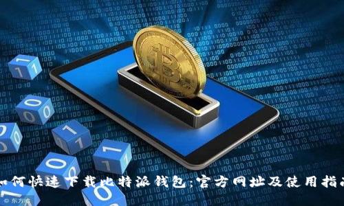 如何快速下载比特派钱包：官方网址及使用指南