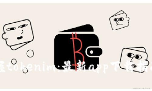 快速掌握tokenim：最新app下载指南与技巧