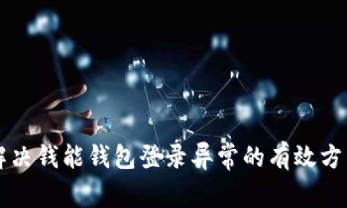 解决钱能钱包登录异常的有效方法