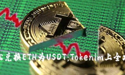 轻松兑换ETH为USDT：Tokenim上全攻略