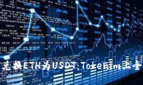 轻松兑换ETH为USDT：Tokenim上全攻略