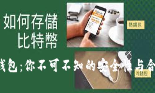 揭秘C币钱包：你不可不知的安全性与合法性分析
